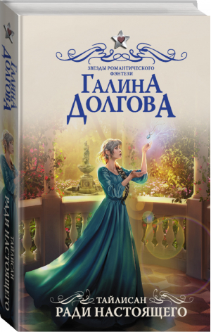 Тайлисан Ради настоящего | Долгова - Звезды романтического фэнтези - Жанры (АСТ) - 9785171130848