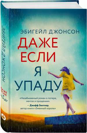 Даже если я упаду | Джонсон - Young Adult - Эксмо - 9785041065188