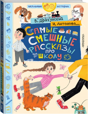 Самые смешные рассказы про школу | Драгунский и др. - Школьные истории - АСТ - 9785171189327