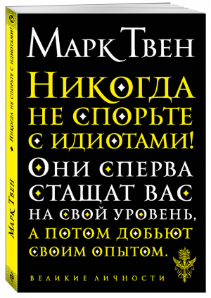 Никогда не спорьте с идиотами! | Твен - Великие личности - Эксмо - 9785041092931