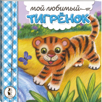 Мой любимый тигрёнок | Карпова - Книжки-пушистики - АСТ - 9785171131982