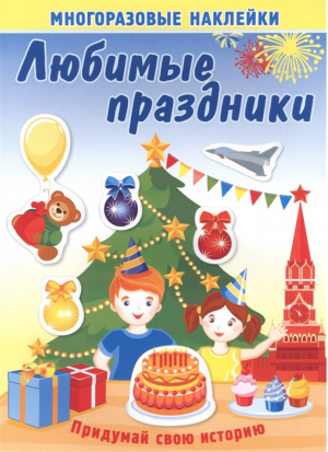 Любимые праздники - Многоразовые наклейки - Самовар - 9785985038286
