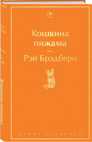 Кошкина пижама | Брэдбери - Яркие страницы - Эксмо - 9785041211813