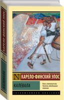 Калевала - Эксклюзивная классика - АСТ - 9785171502362