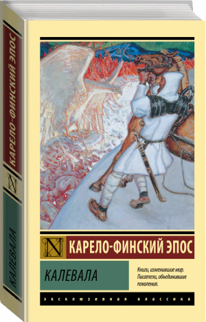 Калевала - Эксклюзивная классика - АСТ - 9785171502362