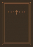 Библия. Книги Священного Писания Ветхого и Нового Завета (золотой обрез) - Омега-Л - 9785370051166