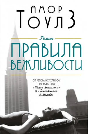 Правила вежливости | Тоулз Амор - Амор Тоулз. От автора Джентльмена в Москве - Эксмо - 9785041620998