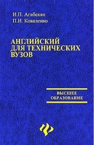 Английский для технических вузов 9-е изд | Агабекян - Высшее образование - Феникс - 9785222121719