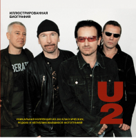 U2 Иллюстрированная биография | Андерсен - Биографии - АСТ - 9785170776726