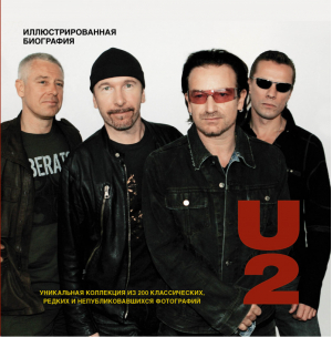 U2 Иллюстрированная биография | Андерсен - Биографии - АСТ - 9785170776726
