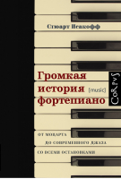 Громкая история фортепиано От Моцарта до современного джаза со всеми остановками | Исакофф - АСТ - 9785170820764