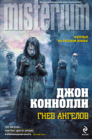 Гнев ангелов | Коннолли - Misterium - Эксмо - 9785699718702