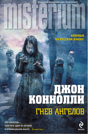 Гнев ангелов | Коннолли - Misterium - Эксмо - 9785699718702