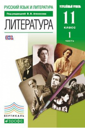 Литература 11 класс Углубленный уровень Учебник В 2 частях Часть 1 | Агеносов - Вертикаль - Дрофа - 9785358116863