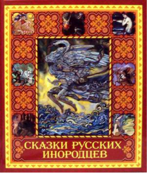 Сказки русских инородцев | Мирзоева - Великая Россия - Олма Медиа Групп - 9785373075640