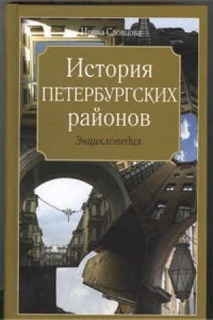 История петербургских районов | Словцова - Энциклопедия городов - Астрель - 9785271450228