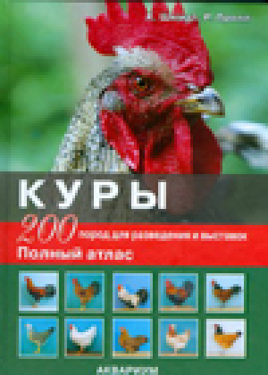 Куры 200 пород для разведения и выставок Полный атлас | Шмидт и др. - Аквариум - 9785993401492