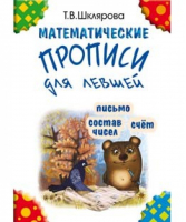 Математические прописи | Шклярова - Прописи и тетради - Грамотей - 9785897696000