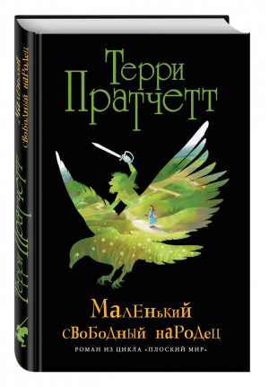 Маленький свободный народец | Пратчетт - Плоский мир: ведьма Тиффани Болен - Эксмо - 9785699839964