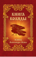 Книга Коляды | Асов - Художественная литература - Амрита - 9785000535950