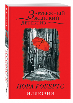 Иллюзия | Робертс - Зарубежный женский детектив - Эксмо - 9785699885558