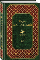 Бесы | Достоевский - Всемирная литература - Эксмо - 9785699932733