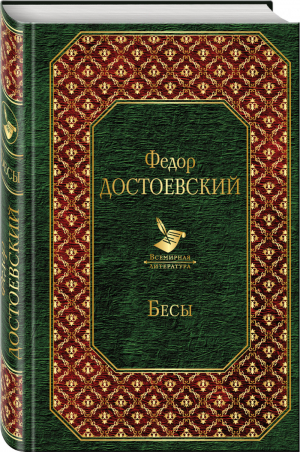 Бесы | Достоевский - Всемирная литература - Эксмо - 9785699932733