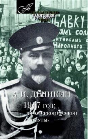 1917 год: из очерков русской смуты | Деникин - Литературные памятники русского быта - КниговеК - 9785422412679