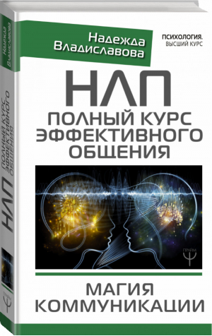 НЛП Полный курс эффективного общения Магия коммуникации | Владиславова - Психология. Высший курс - АСТ - 9785179823766