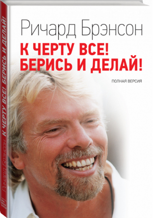 К черту все! Берись и делай | Брэнсон - МИФ. Бизнес - Манн, Иванов и Фербер - 9785001171829