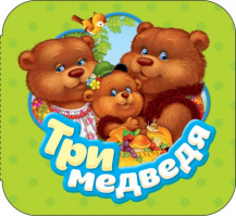 Три медведя | Толстой - Гармошки - Росмэн - 9785353087670