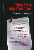 Продажи, переговоры Практика Примеры | Азимов - Сам себе психолог - Питер - 9785446109647