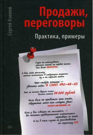 Продажи, переговоры Практика Примеры | Азимов - Сам себе психолог - Питер - 9785446109647