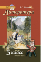 Литература 5 класс Учебник Часть 2 | Меркин - Инновационная школа - Русское слово - 9785533004862