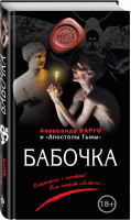 Бабочка | Варго Александр - Myst. Черная книга 18+ - Эксмо - 9785040971725