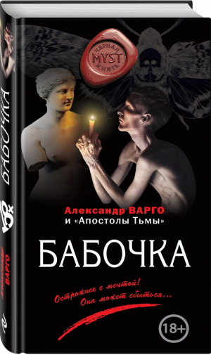 Бабочка | Варго Александр - Myst. Черная книга 18+ - Эксмо - 9785040971725