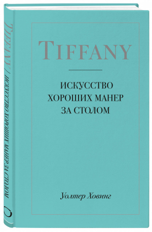 Tiffany Искусство хороших манер за столом | Ховинг - KRASOTA. Этикет XXI века - ОДРИ (Эксмо) - 9785040931552