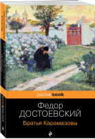 Братья Карамазовы | Достоевский - Pocket Book - Эксмо - 9785041025281