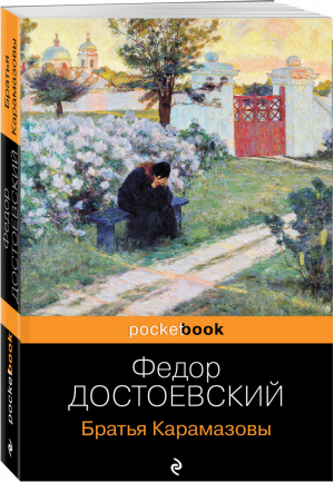 Братья Карамазовы | Достоевский - Pocket Book - Эксмо - 9785041025281