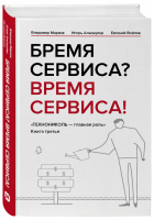 Бремя сервиса? Время сервиса! Технониколь Книга третья | Марков и др. - Как это работает в России - Эксмо - 9785604271506