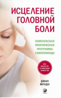 Исцеление головной боли Комплексная практическая программа самопомощи | Мундо -  - София - 9785906897541