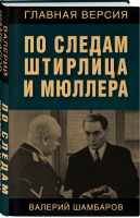 По следам Штирлица и Мюллера | Шамбаров - Главная версия - Родина - 9785001800927