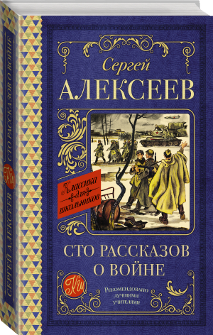 Сто рассказов о войне | Алексеев Сергей Петрович - Классика для школьников - АСТ - 9785171488413