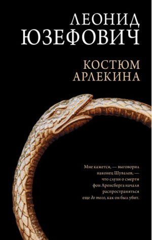 Костюм Арлекина | Юзефович Леонид Абрамович - Исторические детективы РЕШ - Редакция Елены Шубиной - 9785171490799