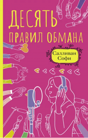 Десять правил обмана | Салливан Софи - Правила счастливой жизни - АСТ - 9785171391751