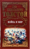Война и мир В четырёх томах | Толстой - Мир книги - 9785486007026