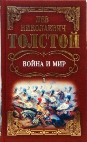 Война и мир В четырёх томах | Толстой - Мир книги - 9785486007026