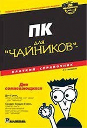 ПК для чайников Краткий справочник 3-е издание мини | Гукин - Для чайников - Диалектика - 9785845909725