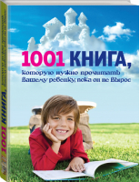 1001 книга, которую нужно прочитать вашему ребенку, пока он не вырос | Резников - Подарочные издания - Эксмо - 9785699686599