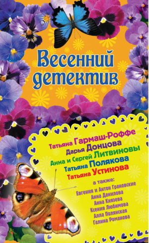 Весенний детектив | Донцова - Весенний детектив 2014 - Эксмо - 9785699705221